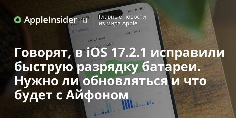 Говорят, в iOS 17.2.1 исправили быструю разрядку батареи. Нужно ли