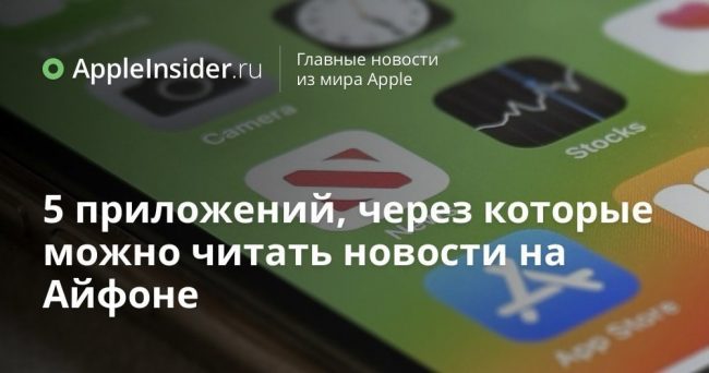 5 приложений, через которые можно читать новости на Айфоне