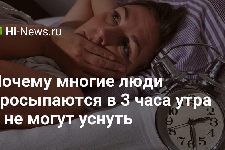Почему многие люди просыпаются в 3 часа утра и не