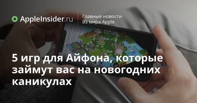 5 игр для Айфона, которые займут вас на новогодних каникулах