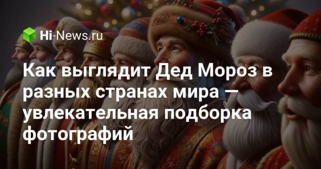 Как выглядит Дед Мороз в разных странах мира — увлекательная