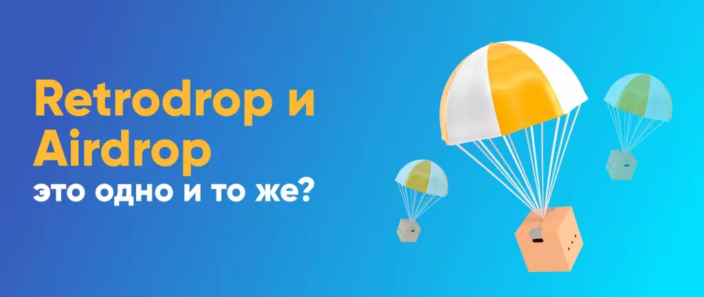 Retrodrop и Airdrop – это одно и то же?