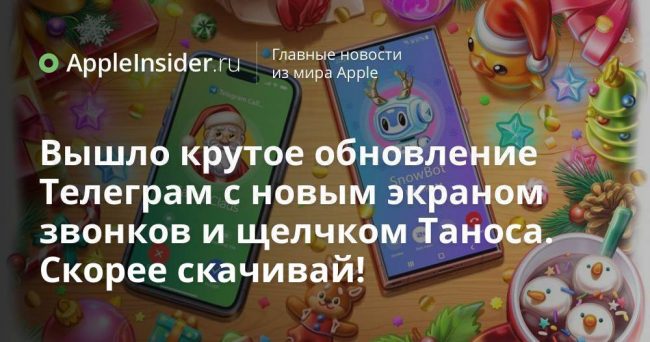 Вышло крутое обновление Телеграм с новым экраном звонков и щелчком
