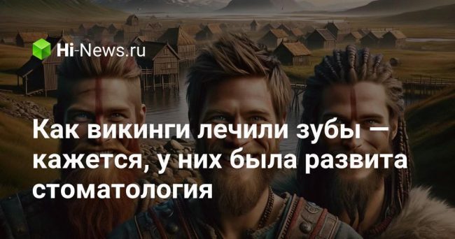 Как викинги лечили зубы — кажется, у них была развита