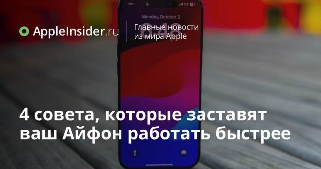 4 совета, которые заставят ваш Айфон работать быстрее