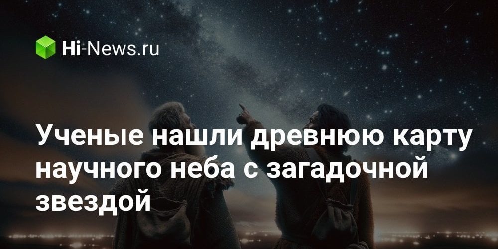 Ученые нашли древнюю карту ночного неба с загадочной звездой