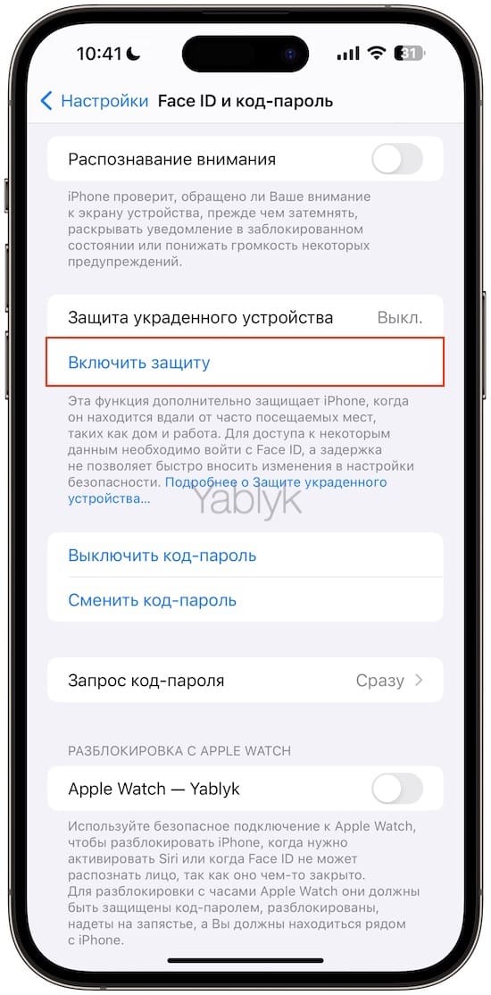 Как включить функцию «Защита украденного устройства» на iPhone?