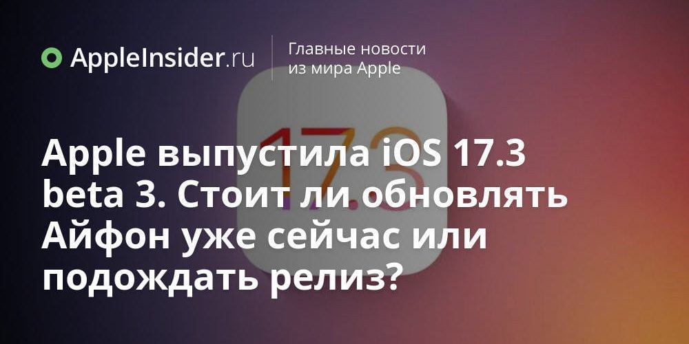 Apple выпустила iOS 17.3 beta 3. Стоит ли обновлять Айфон
