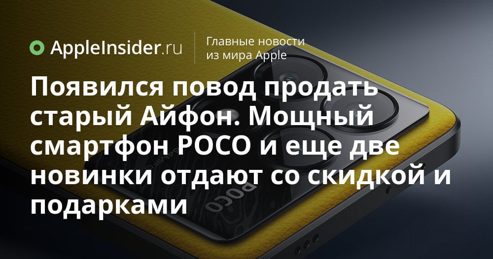 Появился повод продать старый Айфон. Мощный смартфон POCO и еще