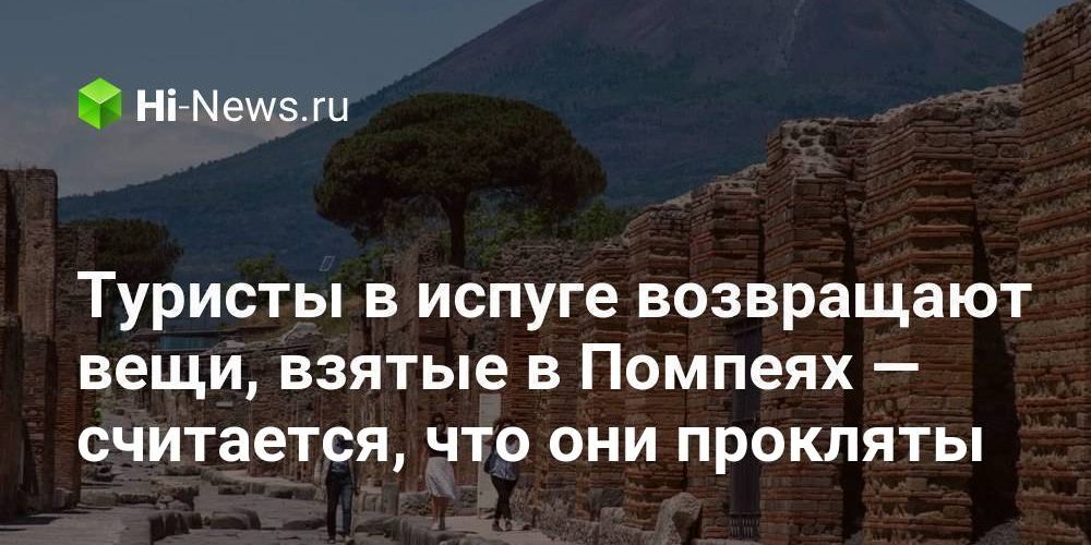 Туристы в испуге возвращают вещи, взятые в Помпеях — считается,