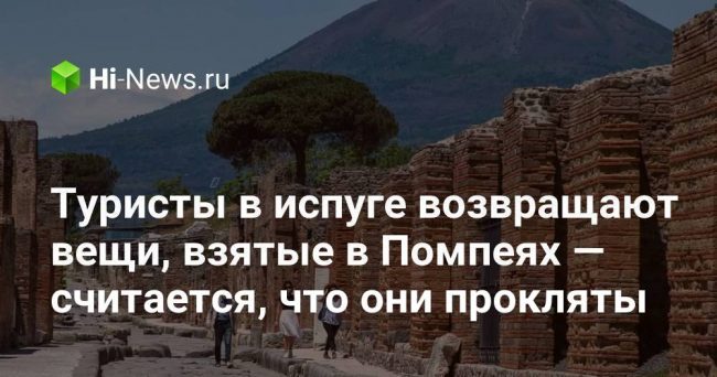 Туристы в испуге возвращают вещи, взятые в Помпеях — считается,