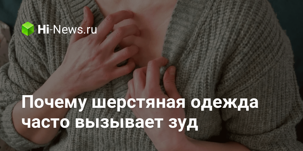 Почему шерстяная одежда часто вызывает зуд