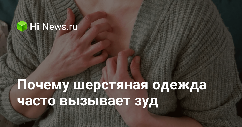 Почему шерстяная одежда часто вызывает зуд