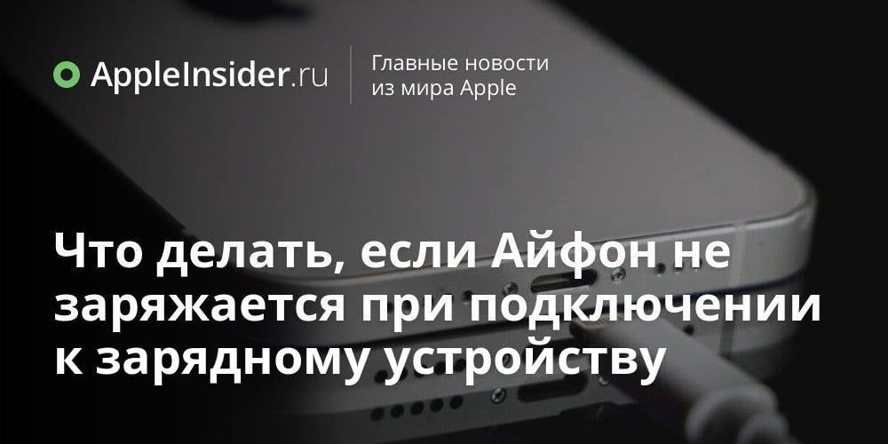 Что делать, если Айфон не заряжается при подключении к зарядному
