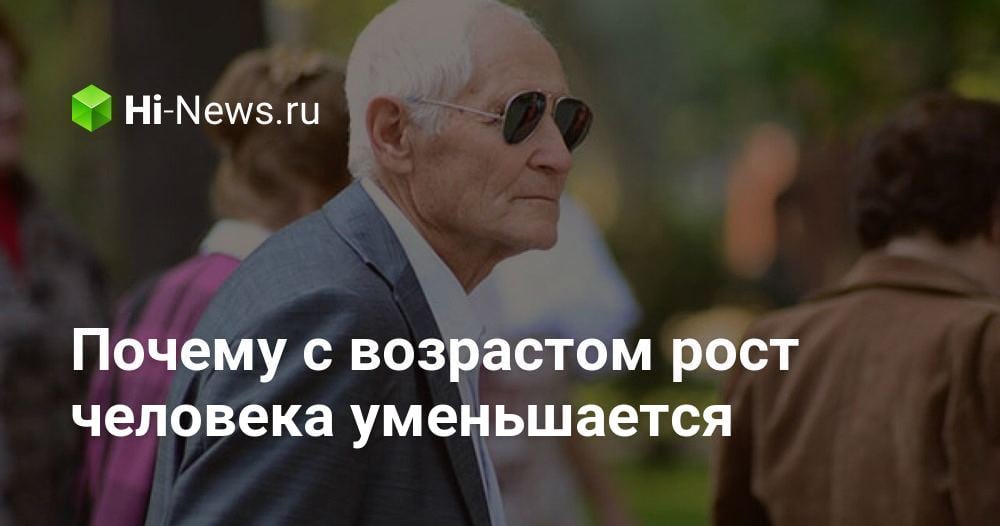 Почему с возрастом рост человека уменьшается
