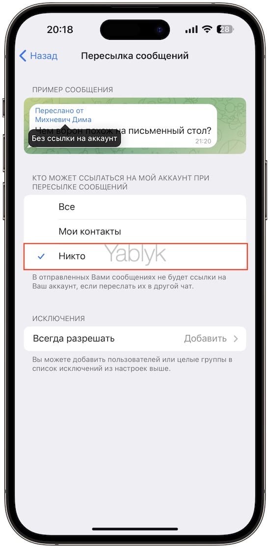 Как запретить пересылку сообщений в Telegram