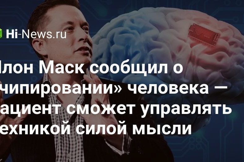 Илон Маск сообщил о «чипировании» человека — пациент сможет управлять