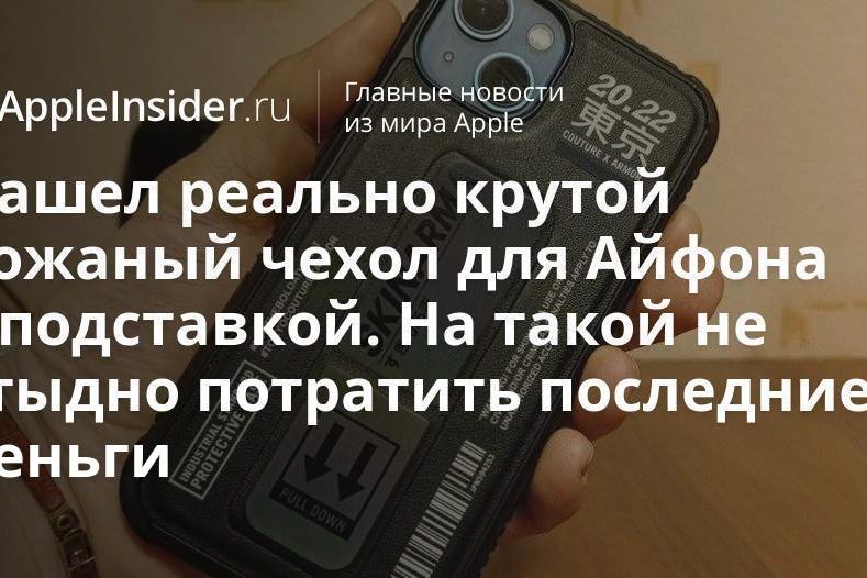 Нашел реально крутой кожаный чехол для Айфона с подставкой. На