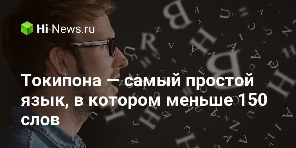 Токипона — самый простой язык, в котором меньше 150 слов