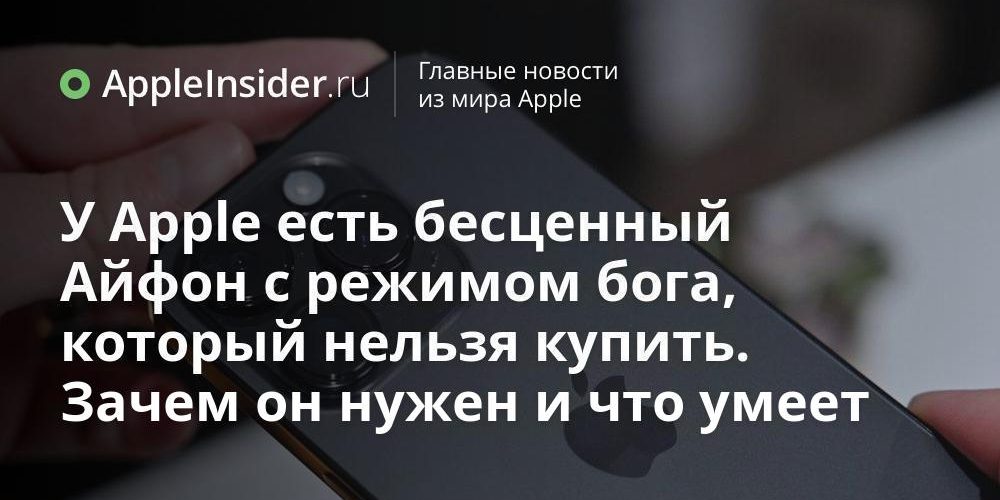 У Apple есть бесценный Айфон с режимом бога, который нельзя