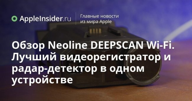 Обзор Neoline DEEPSCAN Wi-Fi. Лучший видеорегистратор и радар-детектор в одном