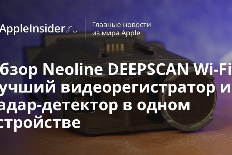 Обзор Neoline DEEPSCAN Wi-Fi. Лучший видеорегистратор и радар-детектор в одном