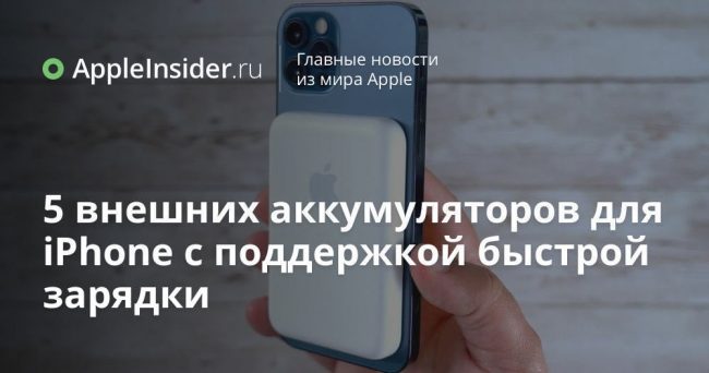 5 внешних аккумуляторов для iPhone с поддержкой быстрой зарядки