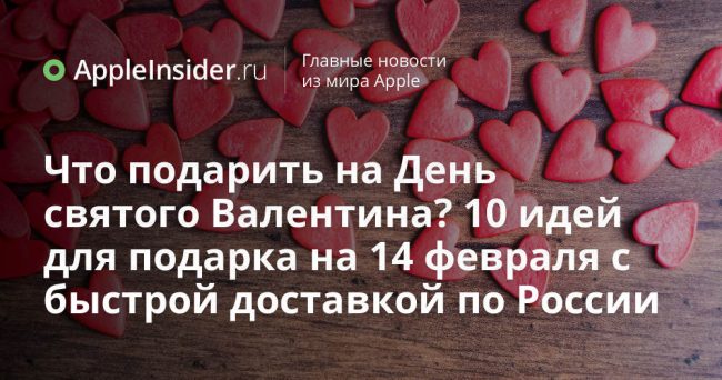 Что подарить на День святого Валентина? 10 идей для подарка