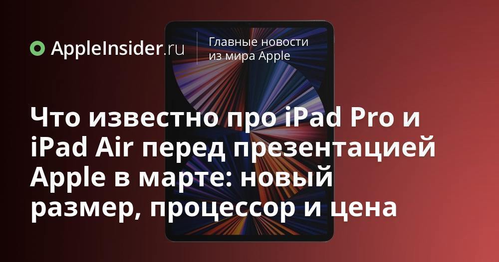 Что известно про iPad Pro и iPad Air перед презентацией