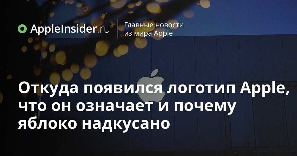 Откуда на самом деле появился логотип Apple, что он означает