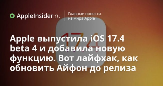 Apple выпустила iOS 17.4 beta 4 и добавила новую функцию.