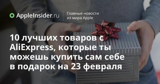 10 лучших товаров с AliExpress, которые ты можешь купить сам