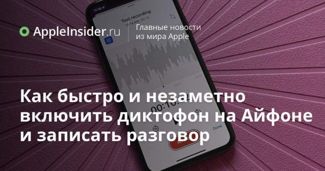 Как быстро и незаметно включить диктофон на Айфоне и записать