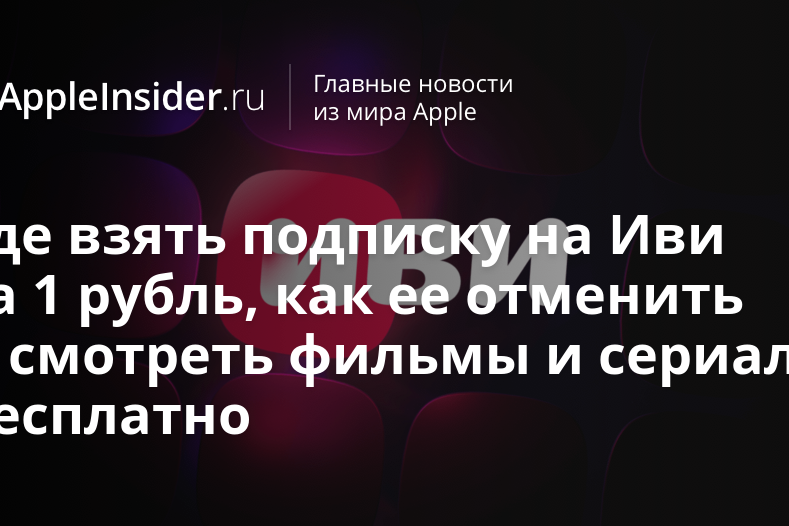 Где взять подписку на Иви за 1 рубль, как ее