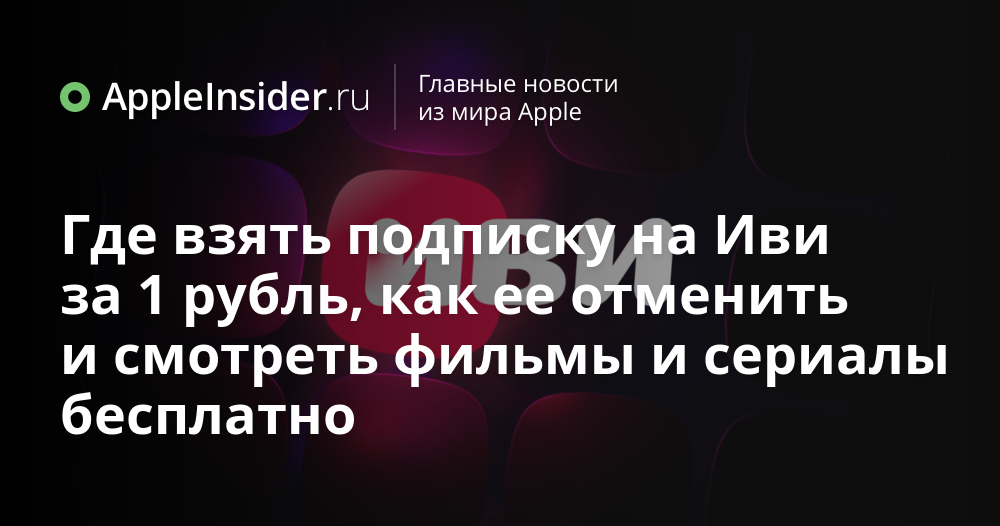 Где взять подписку на Иви за 1 рубль, как ее