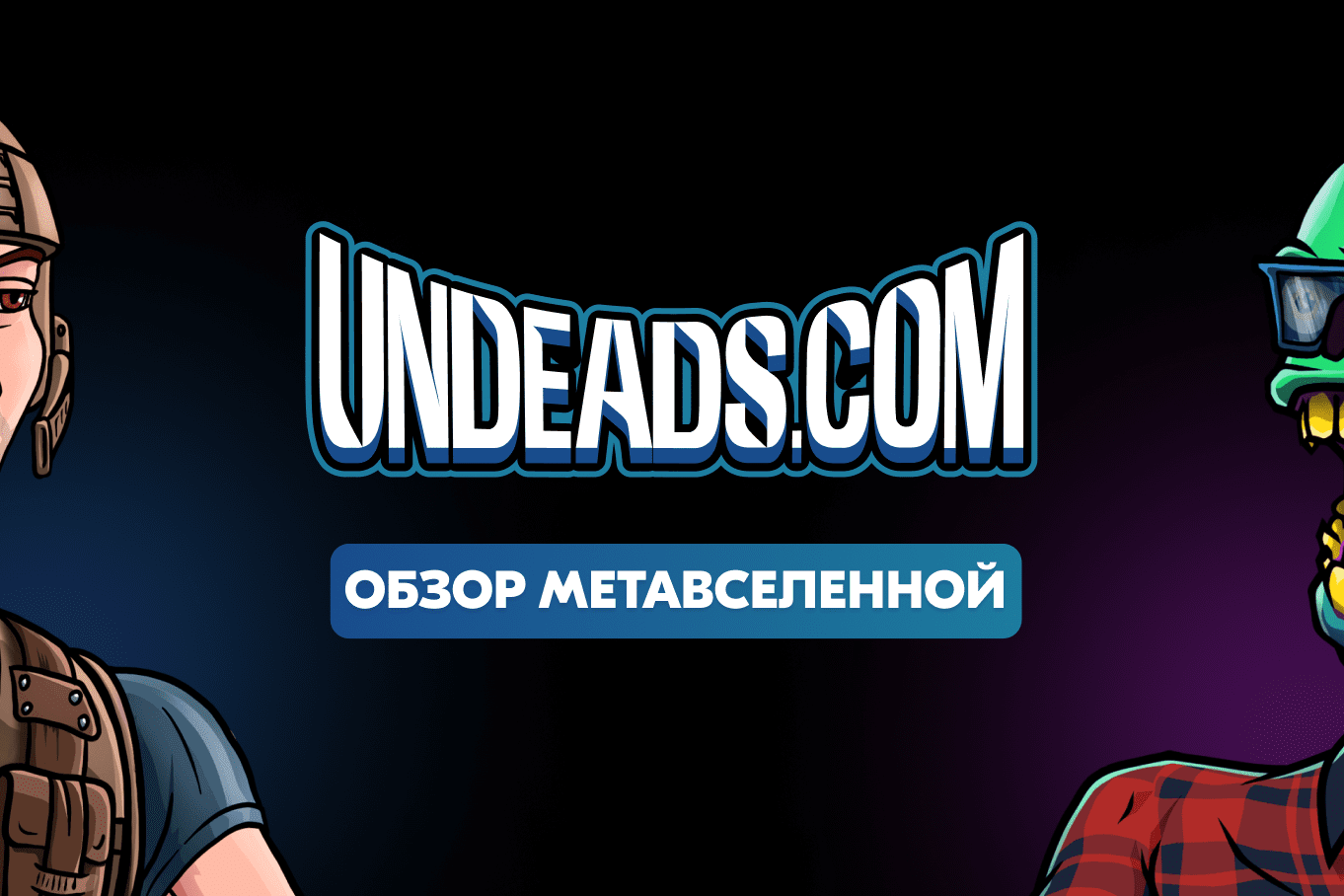 Undeads.com: обзор метавселенной, можно ли заработать, разоблачение