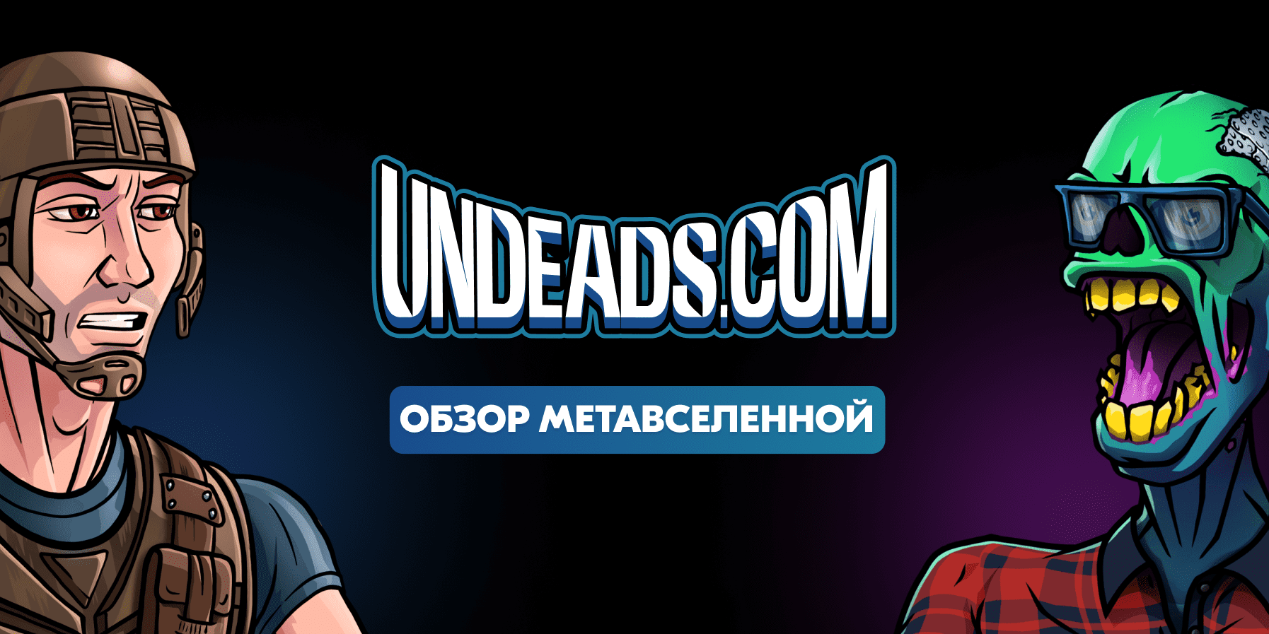 Undeads.com: обзор метавселенной, можно ли заработать, разоблачение