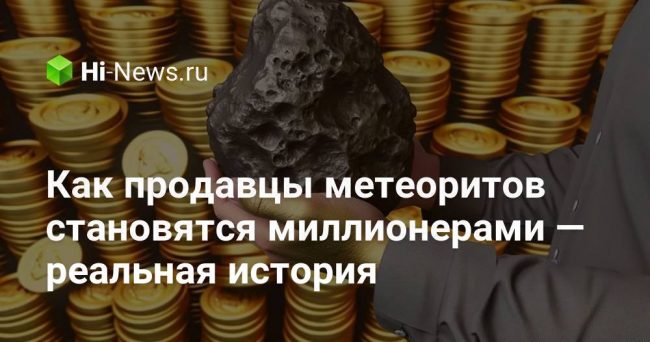Как продавцы метеоритов становятся миллионерами — реальная история
