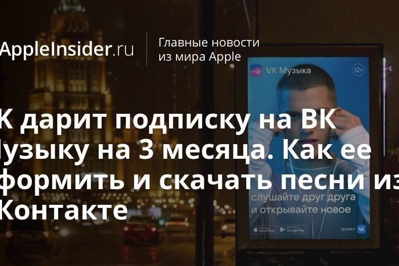 VK дарит подписку на ВК Музыку на 3 месяца. Как