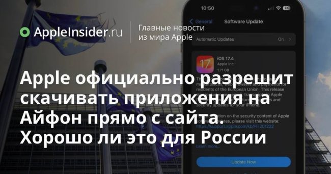 Apple официально разрешит скачивать приложения на Айфон прямо с сайта.