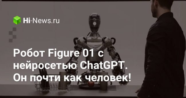 Робот Figure 01 с нейросетью ChatGPT. Он почти как человек!