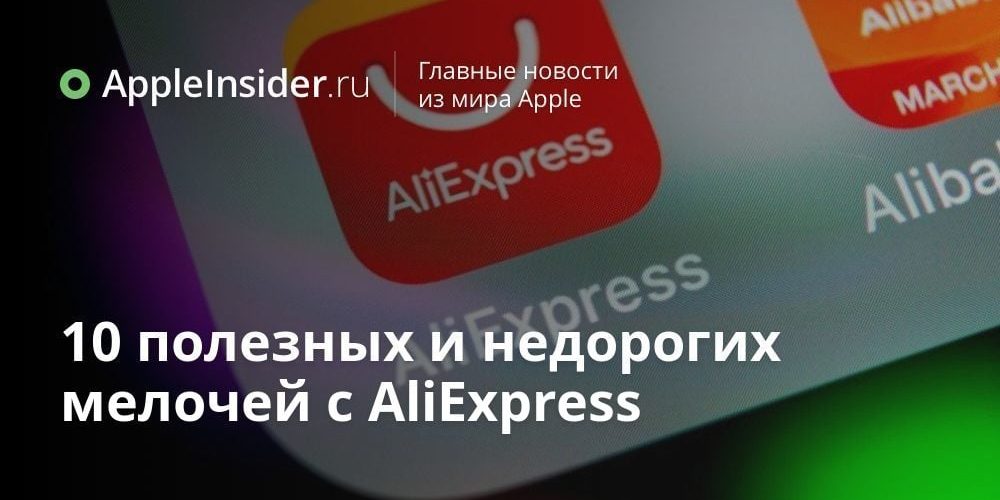 10 полезных и недорогих мелочей с AliExpress