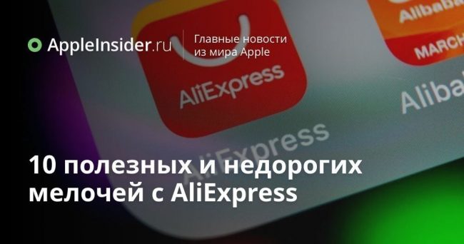 10 полезных и недорогих мелочей с AliExpress