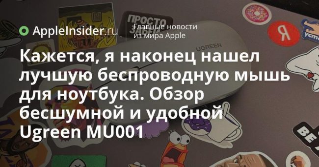 Кажется, я наконец нашел лучшую беспроводную мышь для ноутбука. Обзор