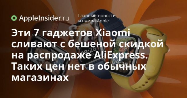 Эти 7 гаджетов Xiaomi сливают с бешеной скидкой на распродаже
