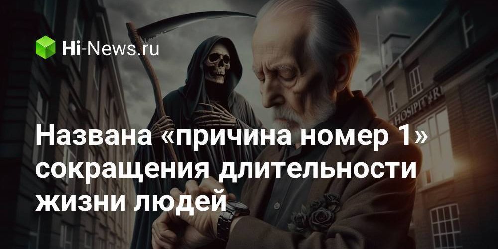 Названа «причина номер 1» сокращения длительности жизни людей