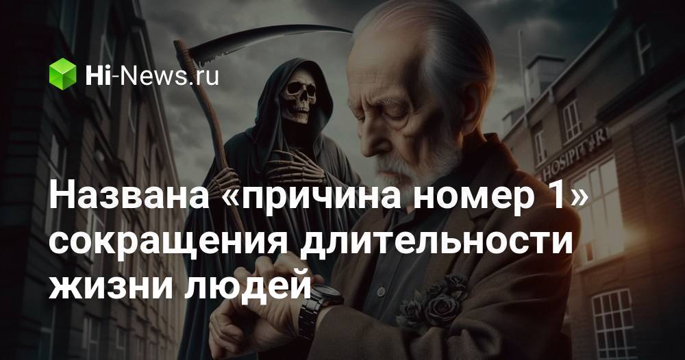 Названа «причина номер 1» сокращения длительности жизни людей