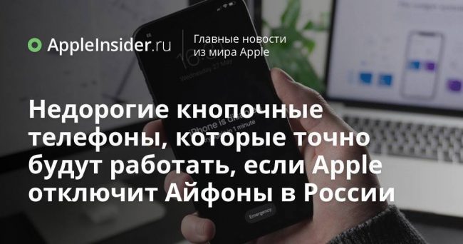 Недорогие кнопочные телефоны, которые точно будут работать, если Apple отключит