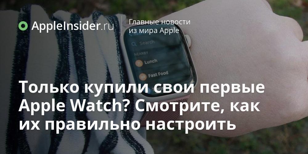 Только купили свои первые Apple Watch? Смотрите, как их правильно