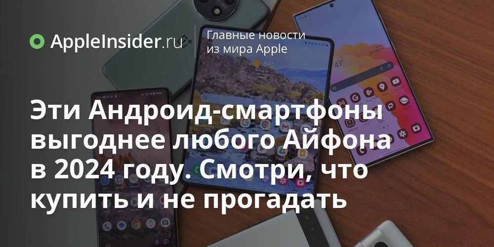 Эти Андроид-смартфоны выгоднее любого Айфона в 2024 году. Смотри, что